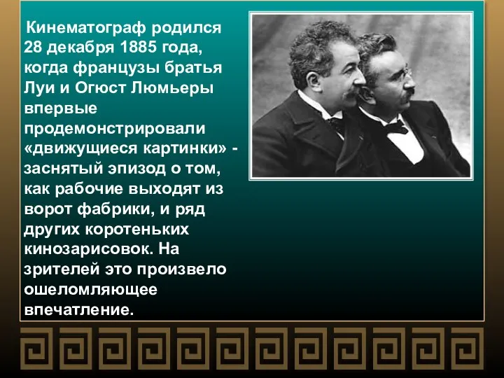 Кинематограф родился 28 декабря 1885 года, когда французы братья Луи и Огюст