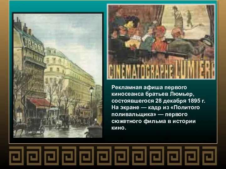 Рекламная афиша первого киносеанса братьев Люмьер, состоявшегося 28 декабря 1895 г. На