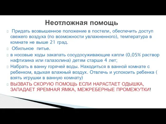 Придать возвышенное положение в постели, обеспечить доступ свежего воздуха (по возможности увлажненного),