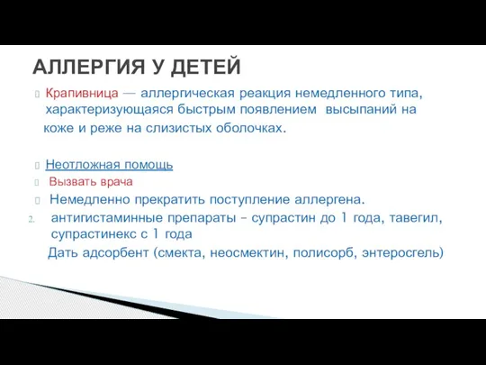 Крапивница — аллергическая реакция немедленного типа, характеризующаяся быстрым появлением высыпаний на коже