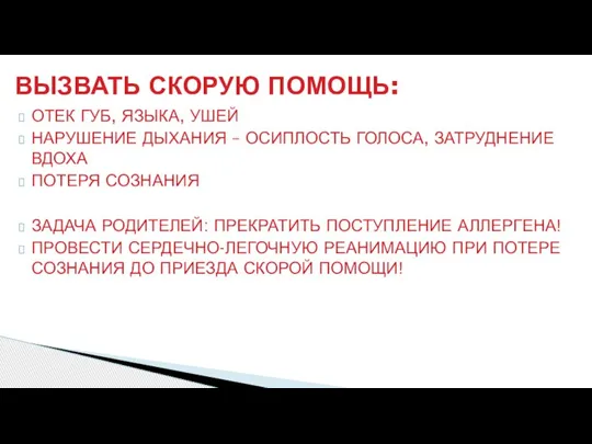 ОТЕК ГУБ, ЯЗЫКА, УШЕЙ НАРУШЕНИЕ ДЫХАНИЯ – ОСИПЛОСТЬ ГОЛОСА, ЗАТРУДНЕНИЕ ВДОХА ПОТЕРЯ