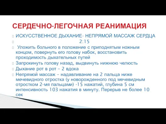 ИСКУССТВЕННОЕ ДЫХАНИЕ- НЕПРЯМОЙ МАССАЖ СЕРДЦА 2:15 Уложить больного в положение с приподнятым