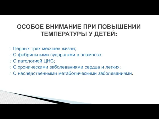 Первых трех месяцев жизни; С фебрильными судорогами в анамнезе; С патологией ЦНС;