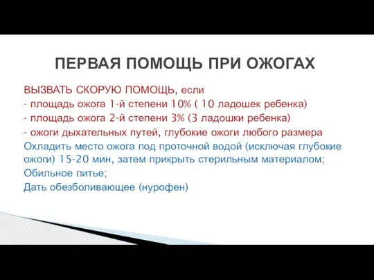 ВЫЗВАТЬ СКОРУЮ ПОМОЩЬ, если - площадь ожога 1-й степени 10% ( 10