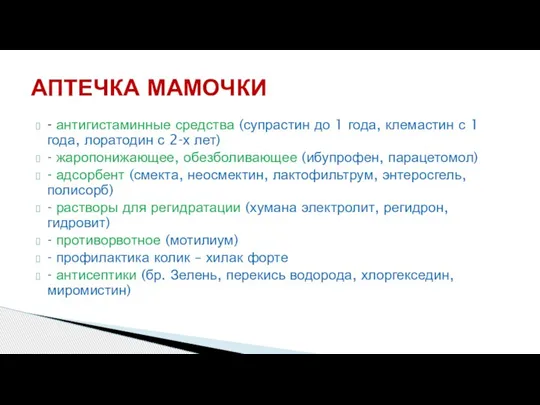 - антигистаминные средства (супрастин до 1 года, клемастин с 1 года, лоратодин