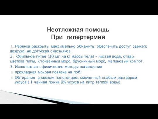 1. Ребенка раскрыть, максимально обнажить; обеспечить доступ свежего воздуха, не допуская сквозняков.