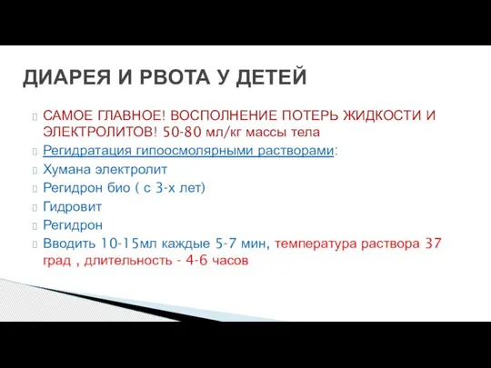 ДИАРЕЯ И РВОТА У ДЕТЕЙ САМОЕ ГЛАВНОЕ! ВОСПОЛНЕНИЕ ПОТЕРЬ ЖИДКОСТИ И ЭЛЕКТРОЛИТОВ!