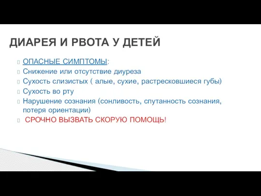 ДИАРЕЯ И РВОТА У ДЕТЕЙ ОПАСНЫЕ СИМПТОМЫ: Снижение или отсутствие диуреза Сухость