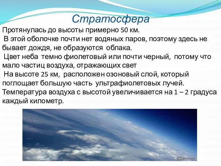 Стратосфера Протянулась до высоты примерно 50 км. В этой оболочке почти нет