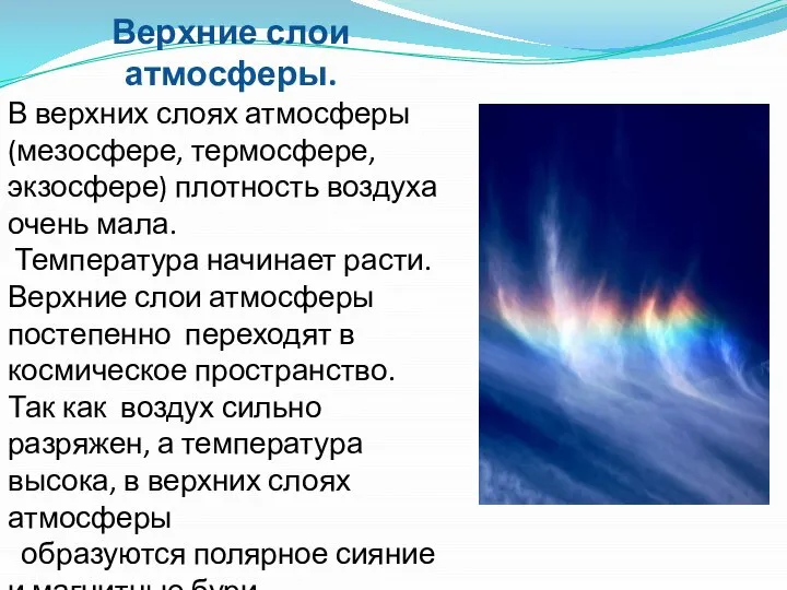 Верхние слои атмосферы. В верхних слоях атмосферы (мезосфере, термосфере, экзосфере) плотность воздуха