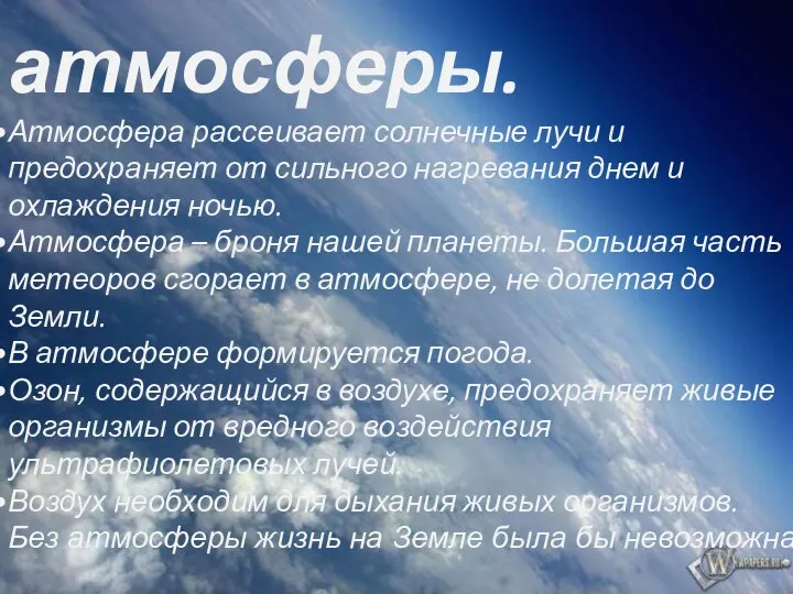 Значение атмосферы. Атмосфера рассеивает солнечные лучи и предохраняет от сильного нагревания днем