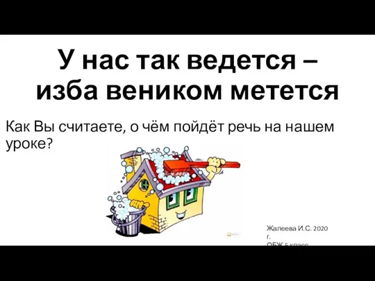 У нас так ведется – изба веником метется Как Вы считаете, о