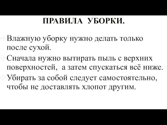 ПРАВИЛА УБОРКИ. Влажную уборку нужно делать только после сухой. Сначала нужно вытирать