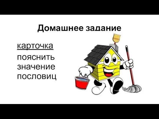 Домашнее задание карточка пояснить значение пословиц