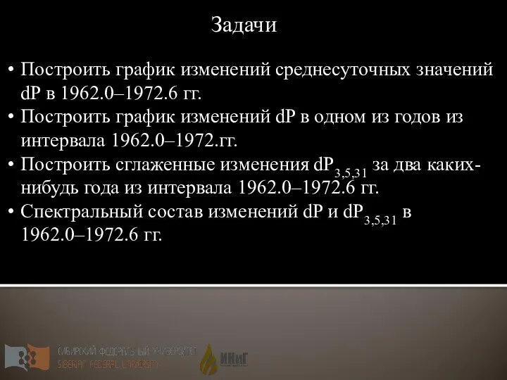 Задачи Построить график изменений среднесуточных значений dP в 1962.0–1972.6 гг. Построить график