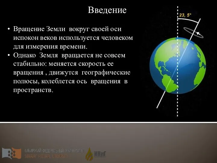 Введение Вращение Земли вокруг своей оси испокон веков используется человеком для измерения