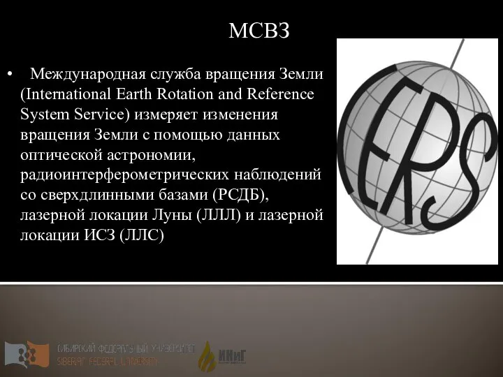 МСВЗ Международная служба вращения Земли (International Earth Rotation and Reference System Service)