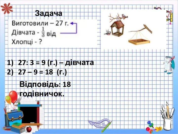 Задача 320 27: 3 = 9 (г.) – дівчата 27 – 9