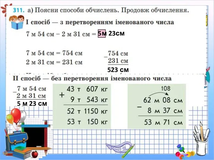 5м 23см 523 см 5 м 23 см