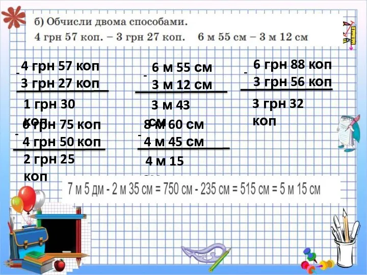 4 грн 57 коп 3 грн 27 коп - 1 грн 30