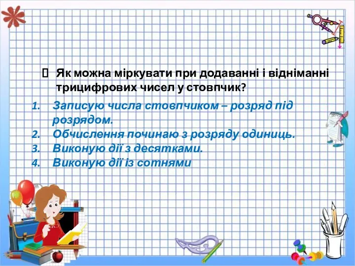 Як можна міркувати при додаванні і відніманні трицифрових чисел у стовпчик? Записую