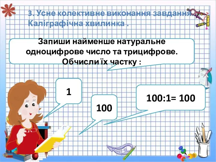 3. Усне колективне виконання завдання. Каліграфічна хвилинка . Запиши найменше натуральне одноцифрове