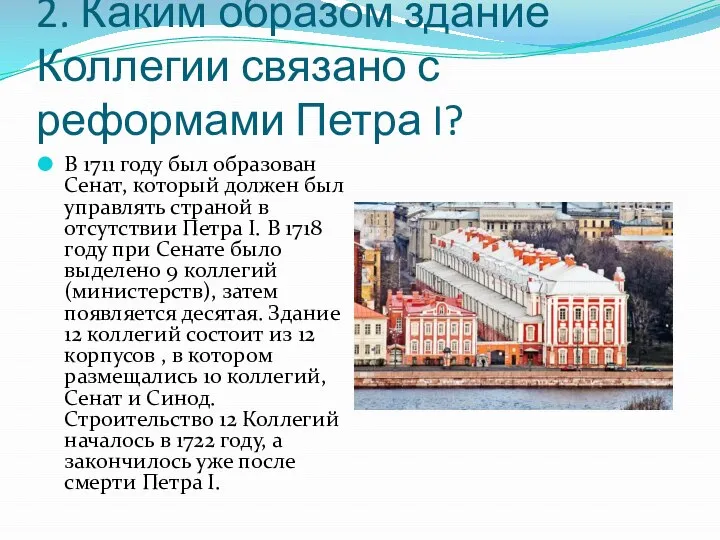 2. Каким образом здание Коллегии связано с реформами Петра I? В 1711