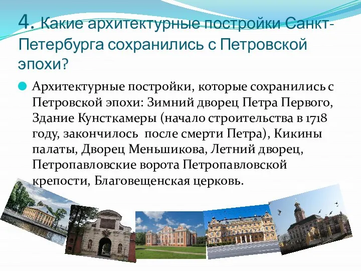 4. Какие архитектурные постройки Санкт-Петербурга сохранились с Петровской эпохи? Архитектурные постройки, которые