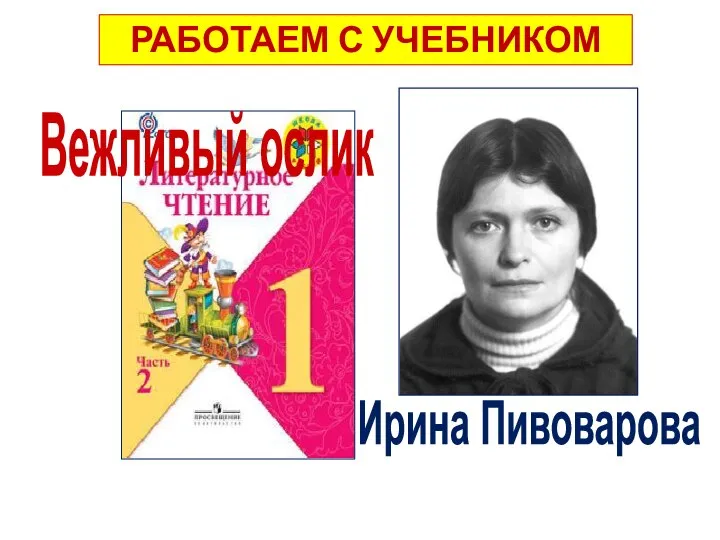 с. 39 РАБОТАЕМ С УЧЕБНИКОМ Вежливый ослик Ирина Пивоварова