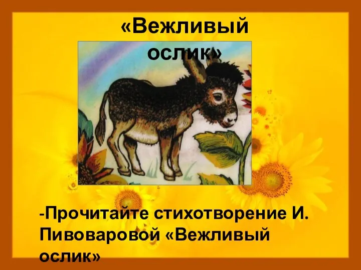 «Вежливый ослик» -Прочитайте стихотворение И.Пивоваровой «Вежливый ослик»