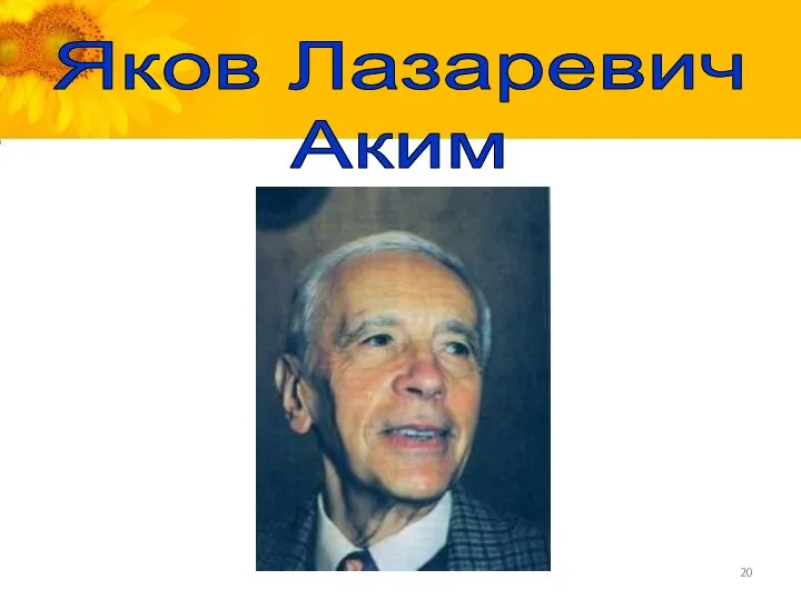 Яков Лазаревич Аким