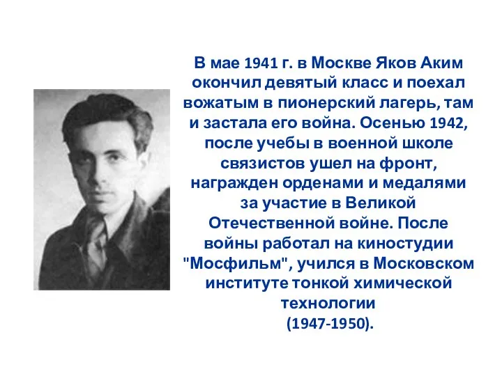 В мае 1941 г. в Москве Яков Аким окончил девятый класс и