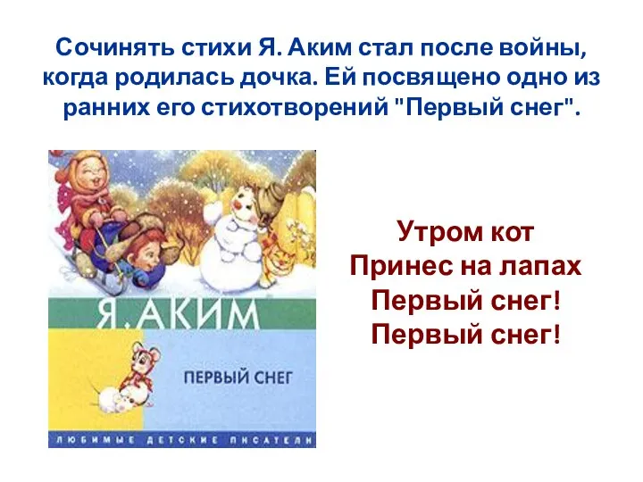 Сочинять стихи Я. Аким стал после войны, когда родилась дочка. Ей посвящено