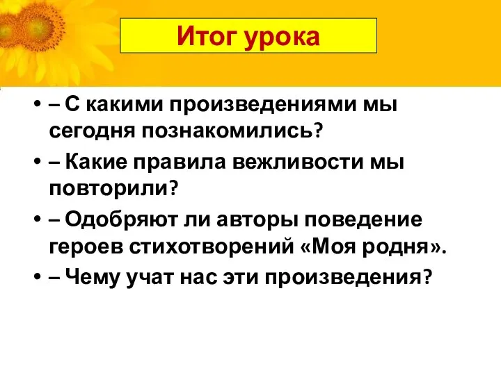 Итог урока – С какими произведениями мы сегодня познакомились? – Какие правила