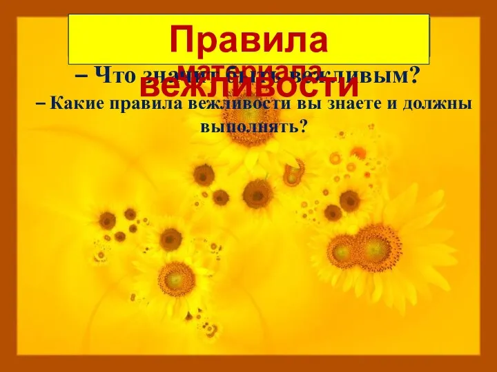 Изучение нового материала – Что значит быть вежливым? – Какие правила вежливости