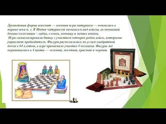 Древнейшая форма шахмат — военная игра чатуранга — появилась в первые века