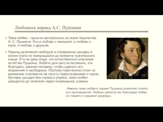 Любовная лирика А.С. Пушкина Тема любви – одна из центральных во всем