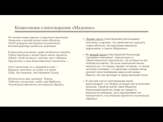 Композиция стихотворения «Мадонна» Первая часть стихотворения рассказывает читателю о картине. Но герой