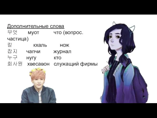 Дополнительные слова 무엇 муот что (вопрос. частица) 칼 кхаль нож 잡지 чапчи