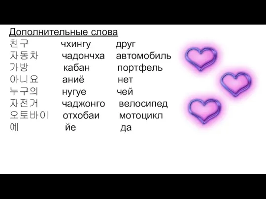 Дополнительные слова 친구 чхингу друг 자동차 чадончха автомобиль 가방 кабан портфель 아니요