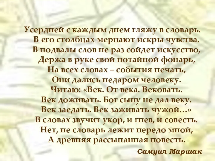 СЛОВАРЬ Усердней с каждым днем гляжу в словарь. В его столбцах мерцают