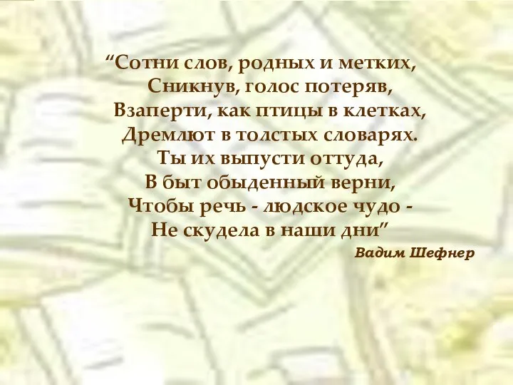 “Сотни слов, родных и метких, Сникнув, голос потеряв, Взаперти, как птицы в