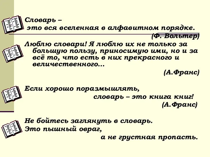 Словарь – это вся вселенная в алфавитном порядке. (Ф. Вольтер) Люблю словари!