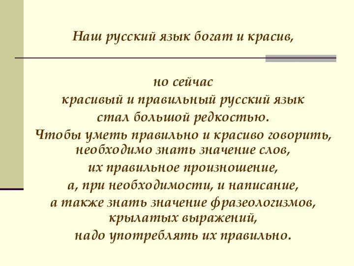 Наш русский язык богат и красив, но сейчас красивый и правильный русский