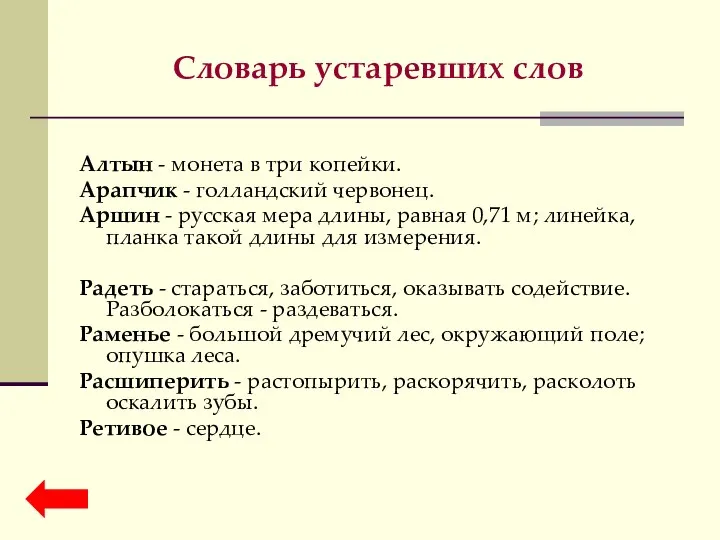 Словарь устаревших слов Алтын - монета в три копейки. Арапчик - голландский