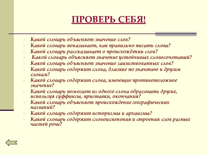 ПРОВЕРЬ СЕБЯ! Какой словарь объясняет значение слов? Какой словарь показывает, как правильно