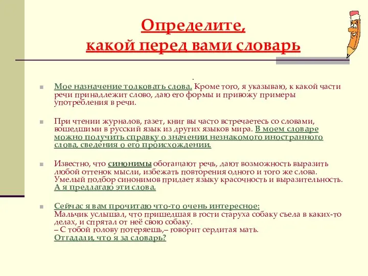 Определите, какой перед вами словарь . Мое назначение толковать слова. Кроме того,