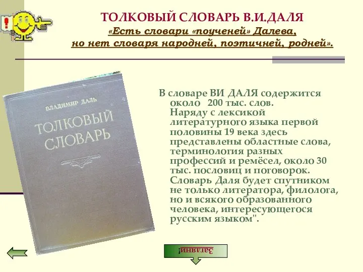 ТОЛКОВЫЙ СЛОВАРЬ В.И.ДАЛЯ «Есть словари «поученей» Далева, но нет словаря народней, поэтичней,