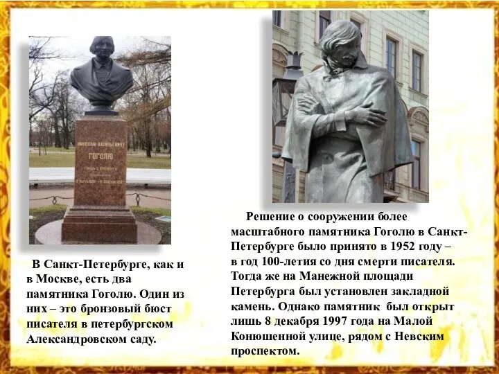 В Санкт-Петербурге, как и в Москве, есть два памятника Гоголю. Один из