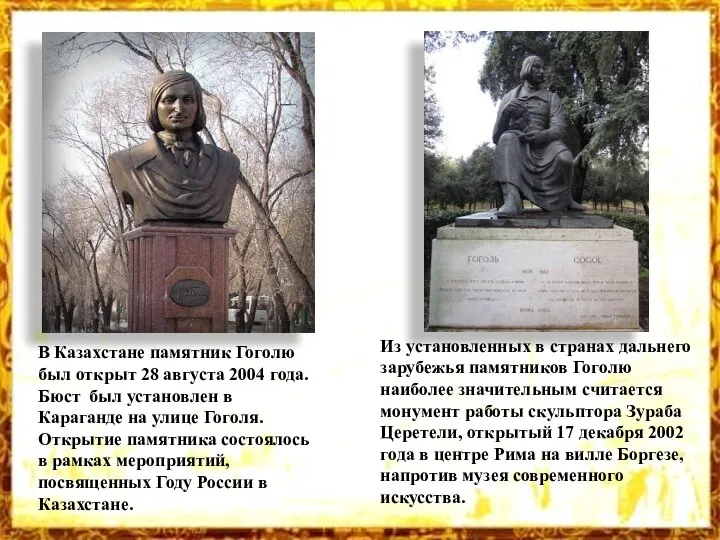 В Казахстане памятник Гоголю был открыт 28 августа 2004 года. Бюст был